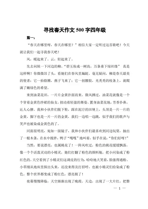 寻找春天作文500字四年级