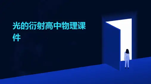 光的衍射高中物理课件