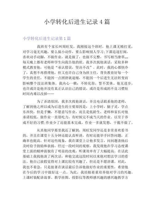 小学转化后进生记录4篇