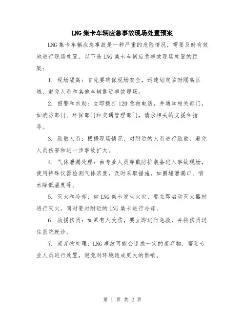 LNG集卡车辆应急事故现场处置预案