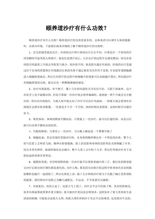 颐养道沙疗有什么功效？