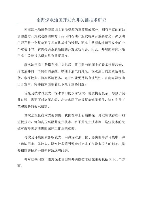 南海深水油田开发完井关键技术研究