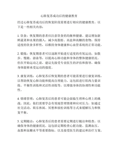 心肺复苏成功后的健康教育