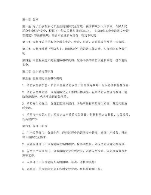 石油化工消防管理制度