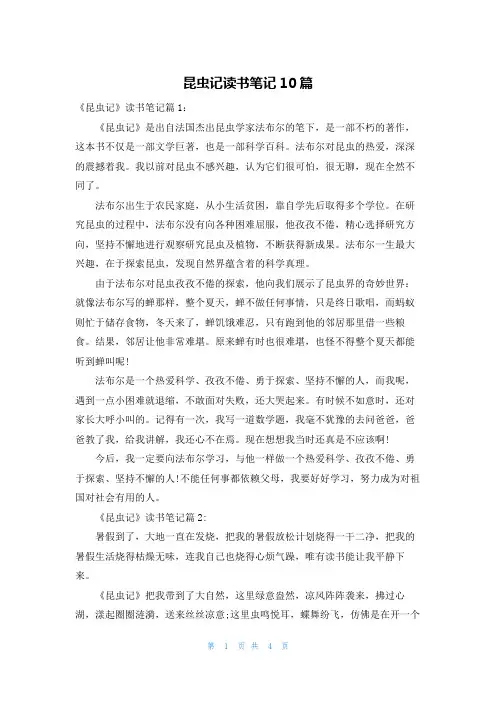 昆虫记读书笔记10篇