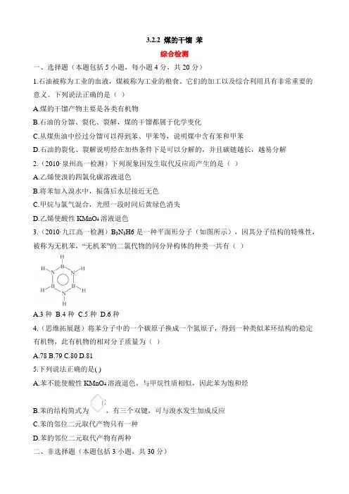 鲁科版高中化学必修2-3.2《煤的干馏__苯》综合检测