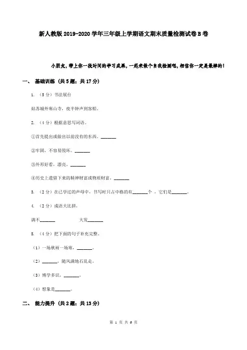新人教版2019-2020学年三年级上学期语文期末质量检测试卷 B卷