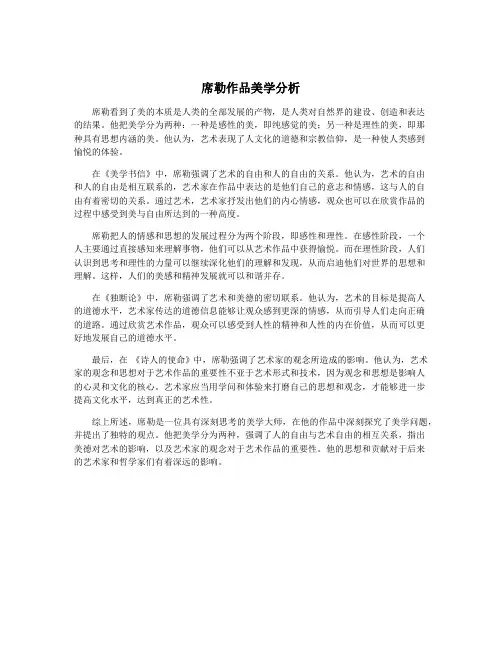 席勒作品美学分析