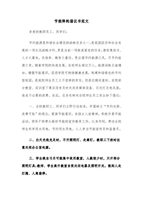 节能降耗倡议书范文（六篇）