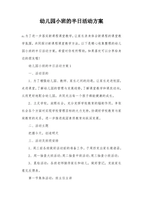 幼儿园小班的半日活动方案