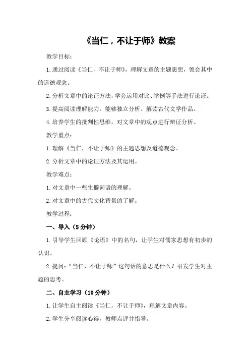 《当仁,不让于师》教案