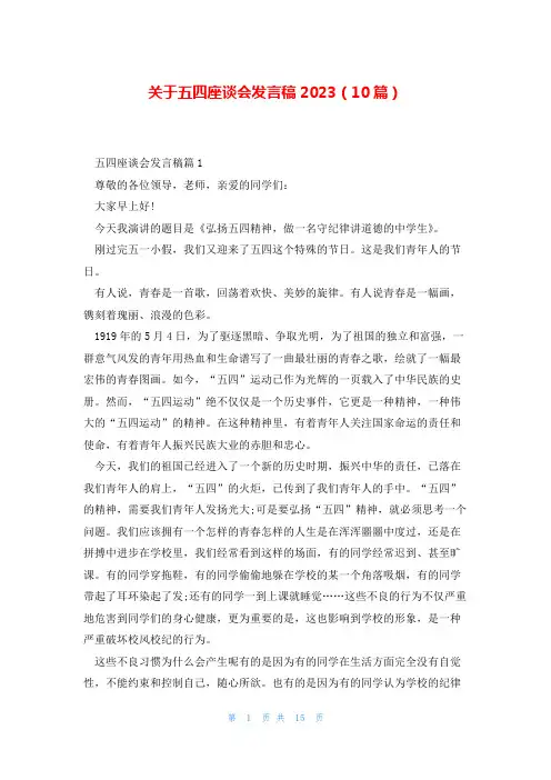 关于五四座谈会发言稿2023(10篇)