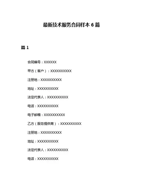 最新技术服务合同样本6篇
