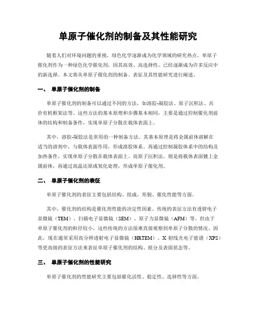 单原子催化剂的制备及其性能研究