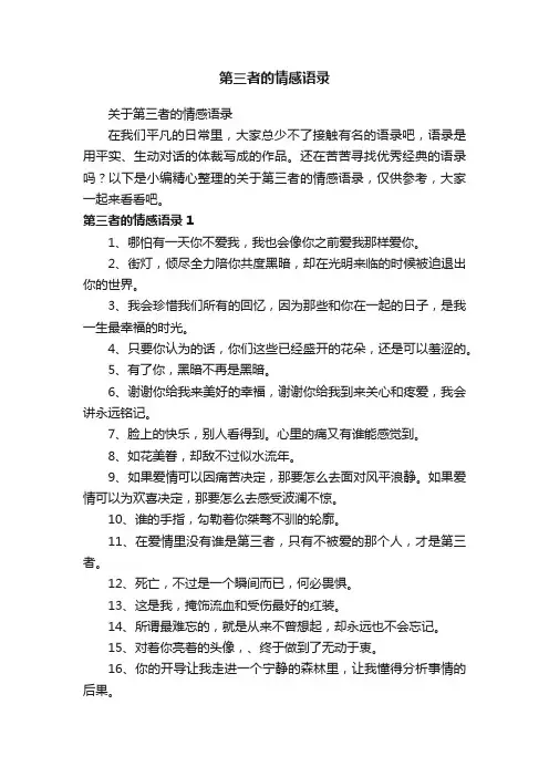 关于第三者的情感语录
