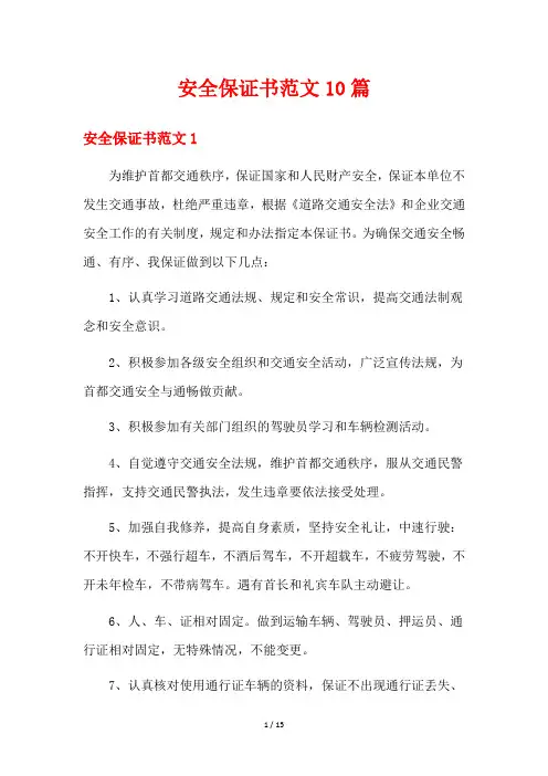 安全保证书范文10篇