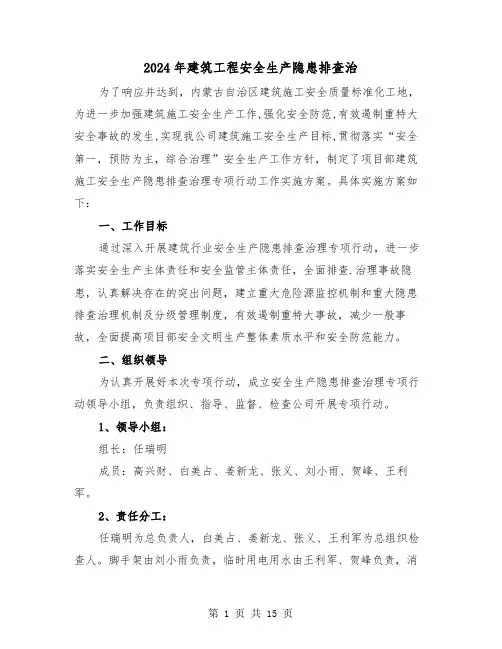 2024年建筑工程安全生产隐患排查治(三篇)