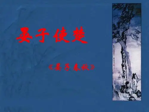 梅学利——《晏子使楚》精讲