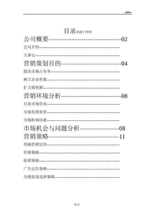 阿迪达斯(adidas)营销方案