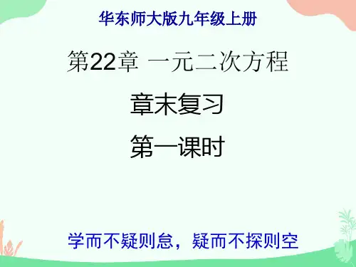 华东师大版数学九年级上册22章一元二次方程复习课件(第一课时共30张)