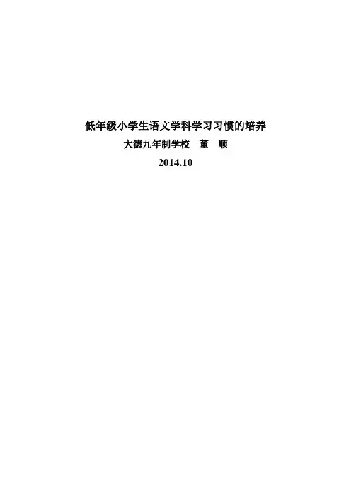 低年级小学生语文学科学习习惯的培养
