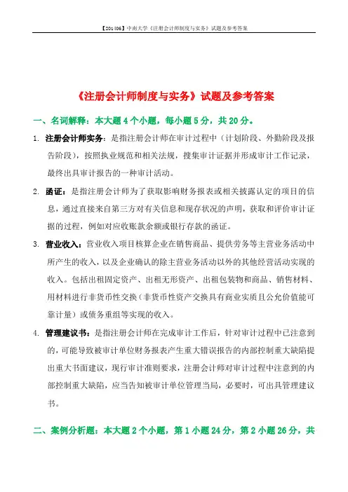 【201406】中南大学《注册会计师制度与实务》试题及参考答案