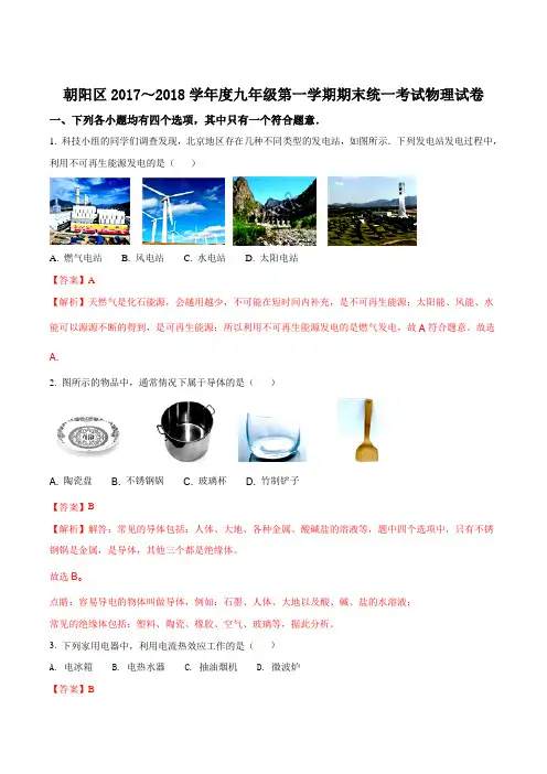 北京朝阳区2017-2018学年初三上学期物理期末试题(解析版)