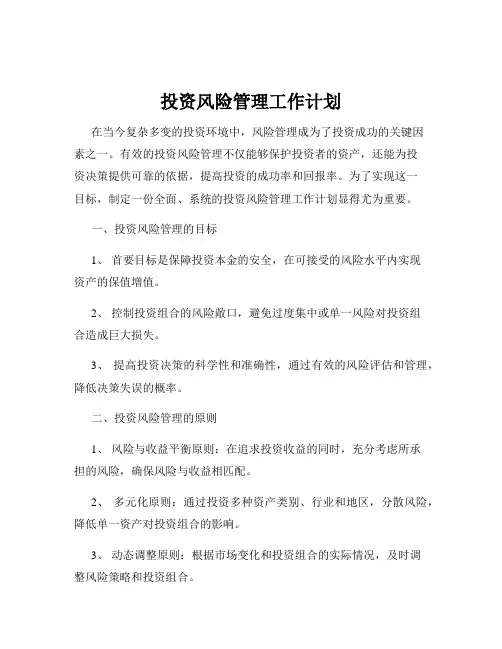 投资风险管理工作计划
