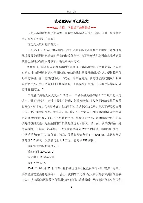 流动党员活动记录范文