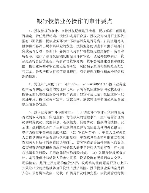 银行授信业务操作的审计要点