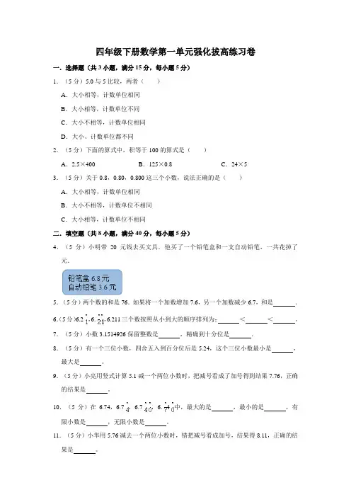 【精品】北师大版四年级下册数学第1单元《小数的意义和加减法》强化拔高练习卷(含详细解析)