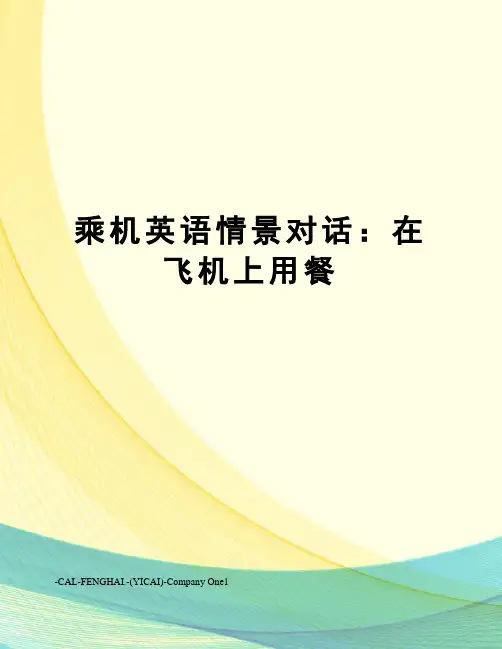 乘机英语情景对话：在飞机上用餐