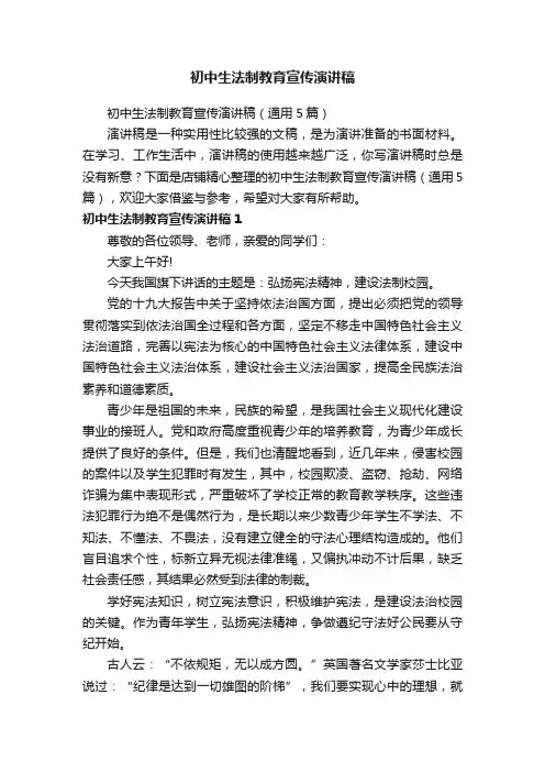 初中生法制教育宣传演讲稿