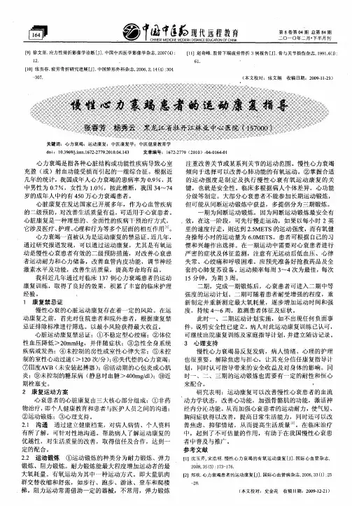 慢性心力衰竭患者的运动康复指导
