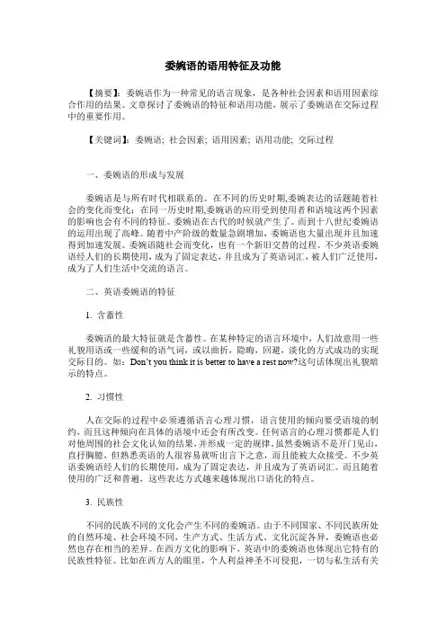 委婉语的语用特征及功能