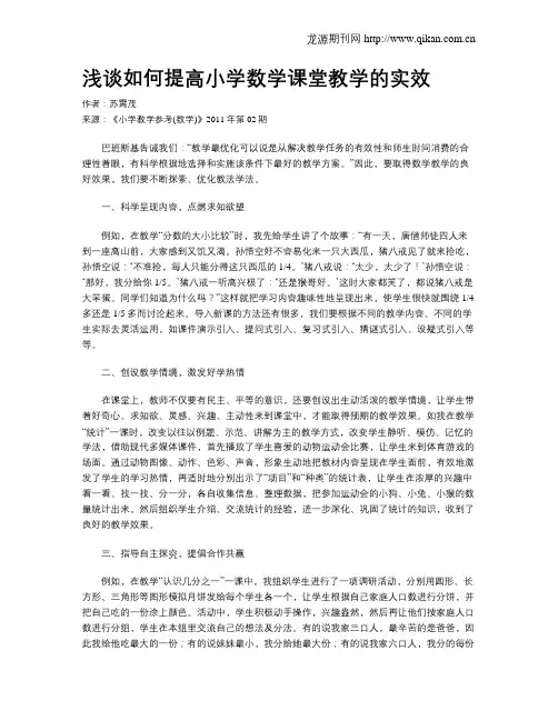 浅谈如何提高小学数学课堂教学的实效