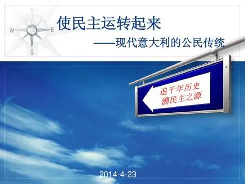 使民主运转起来 ——现代意大利的公民传统