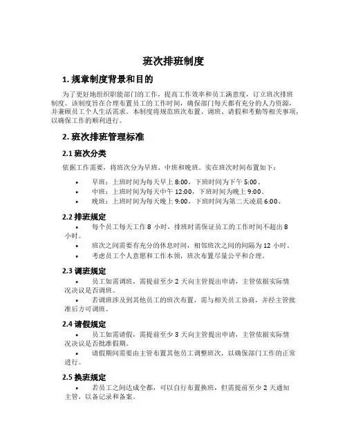 班次排班制度