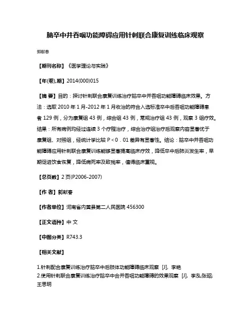 脑卒中并吞咽功能障碍应用针刺联合康复训练临床观察