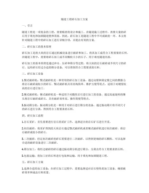 隧道工程碎石加工方案