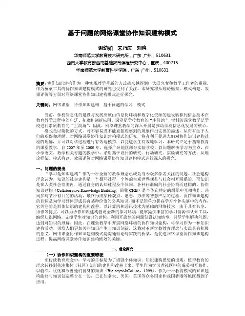 基于问题的网络课堂协作知识建构模式