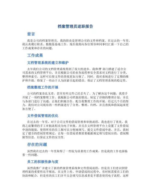 档案管理员述职报告