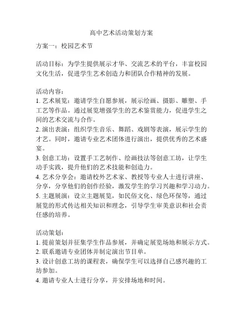 高中艺术活动策划方案