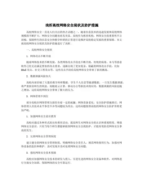 浅析高校网络安全现状及防护措施