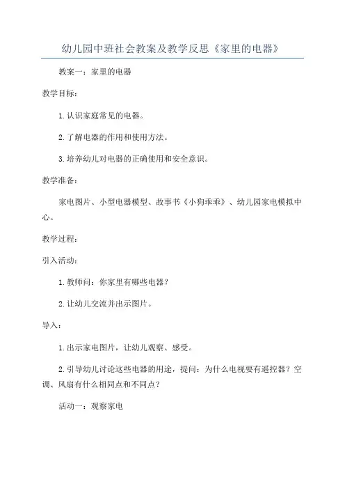 幼儿园中班社会教案及教学反思《家里的电器》