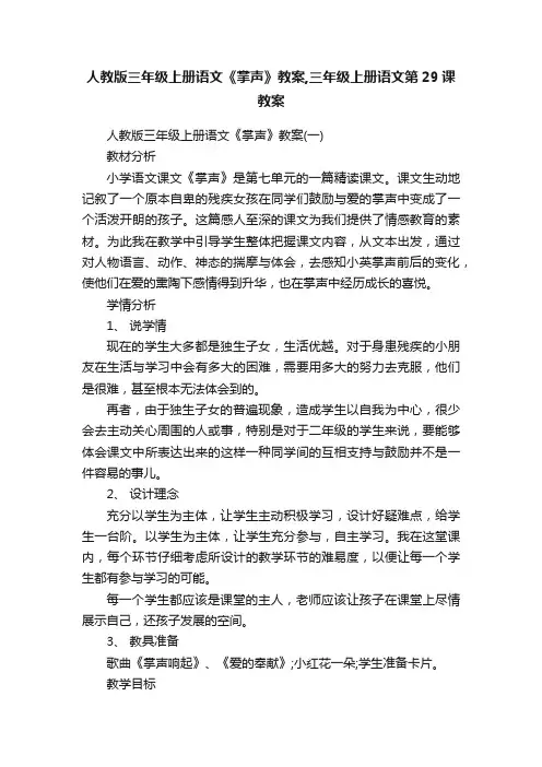 人教版三年级上册语文《掌声》教案,三年级上册语文第29课教案