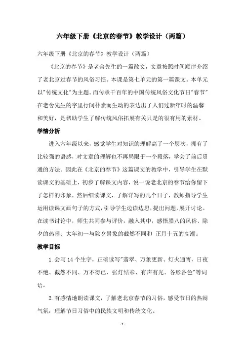 六年级下册《北京的春节》教学设计(两篇)