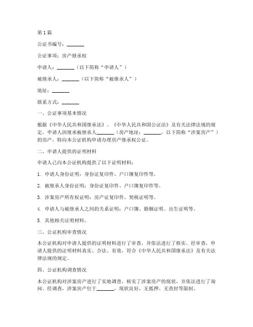 房产继承权公证书样式(3篇)