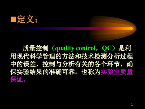 生化检验的质量控制