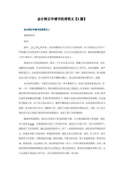 会计转正申请书优秀范文【5篇】